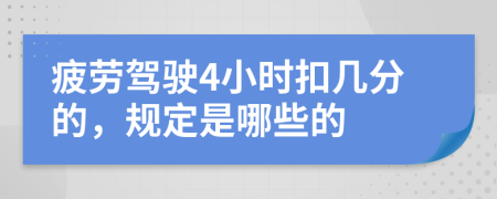 疲劳驾驶4小时扣几分的，规定是哪些的