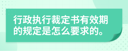 行政执行裁定书有效期的规定是怎么要求的。