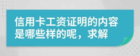 信用卡工资证明的内容是哪些样的呢，求解