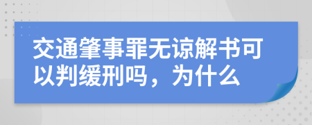 交通肇事罪无谅解书可以判缓刑吗，为什么