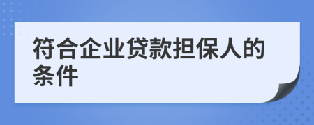 符合企业贷款担保人的条件