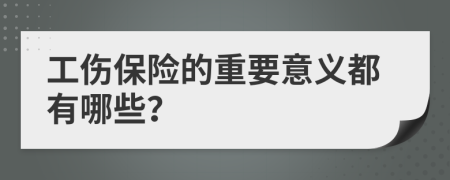 工伤保险的重要意义都有哪些？