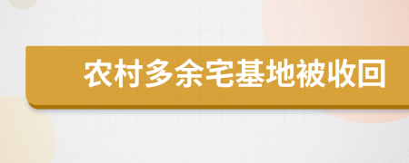 农村多余宅基地被收回