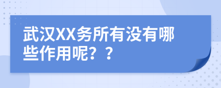 武汉XX务所有没有哪些作用呢？？