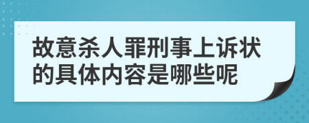 故意杀人罪刑事上诉状的具体内容是哪些呢