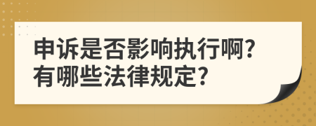 申诉是否影响执行啊?有哪些法律规定?