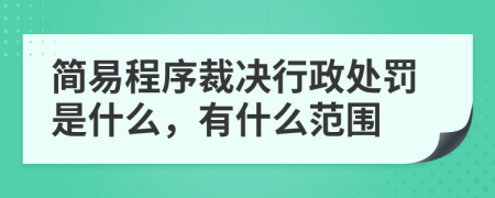 简易程序裁决行政处罚是什么，有什么范围