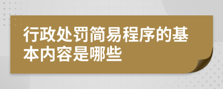 行政处罚简易程序的基本内容是哪些