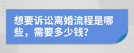 想要诉讼离婚流程是哪些，需要多少钱？