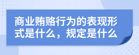 商业贿赂行为的表现形式是什么，规定是什么