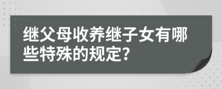 继父母收养继子女有哪些特殊的规定？