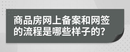 商品房网上备案和网签的流程是哪些样子的？