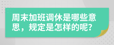 周末加班调休是哪些意思，规定是怎样的呢？