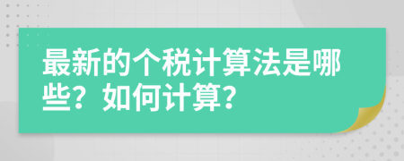 最新的个税计算法是哪些？如何计算？