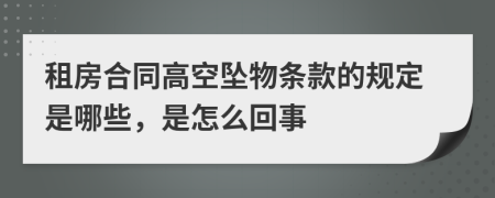 租房合同高空坠物条款的规定是哪些，是怎么回事