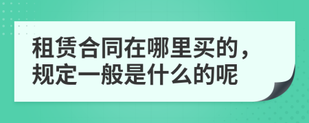 租赁合同在哪里买的，规定一般是什么的呢