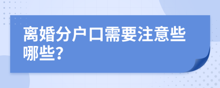 离婚分户口需要注意些哪些？