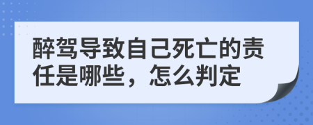 醉驾导致自己死亡的责任是哪些，怎么判定