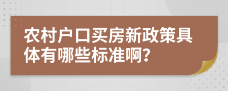 农村户口买房新政策具体有哪些标准啊？