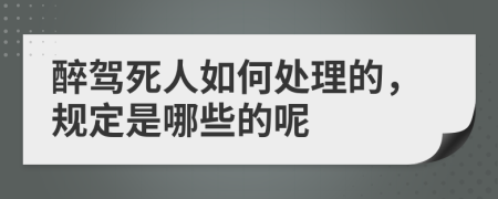 醉驾死人如何处理的，规定是哪些的呢