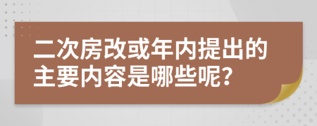 二次房改或年内提出的主要内容是哪些呢？