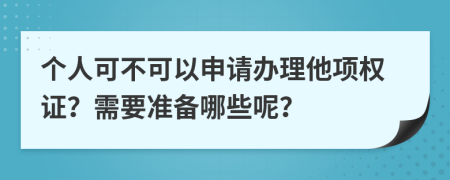 个人可不可以申请办理他项权证？需要准备哪些呢？