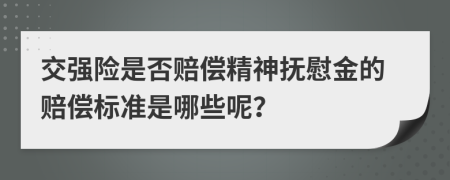 交强险是否赔偿精神抚慰金的赔偿标准是哪些呢？