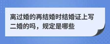 离过婚的再结婚时结婚证上写二婚的吗，规定是哪些