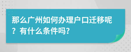 那么广州如何办理户口迁移呢？有什么条件吗？