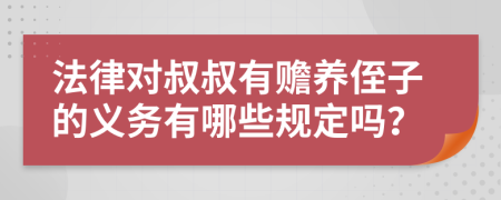 法律对叔叔有赡养侄子的义务有哪些规定吗？