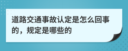 道路交通事故认定是怎么回事的，规定是哪些的