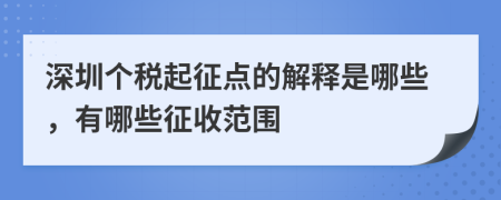 深圳个税起征点的解释是哪些，有哪些征收范围