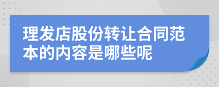 理发店股份转让合同范本的内容是哪些呢