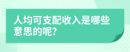 人均可支配收入是哪些意思的呢？