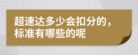 超速达多少会扣分的，标准有哪些的呢