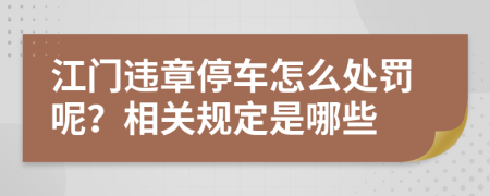 江门违章停车怎么处罚呢？相关规定是哪些