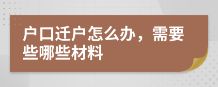 户口迁户怎么办，需要些哪些材料