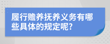 履行赡养抚养义务有哪些具体的规定呢?