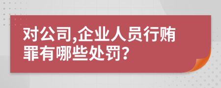 对公司,企业人员行贿罪有哪些处罚？