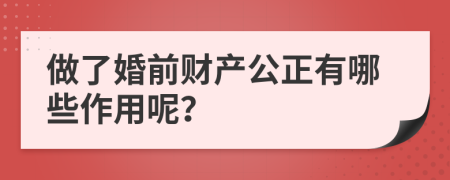 做了婚前财产公正有哪些作用呢？