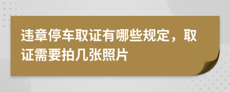 违章停车取证有哪些规定，取证需要拍几张照片