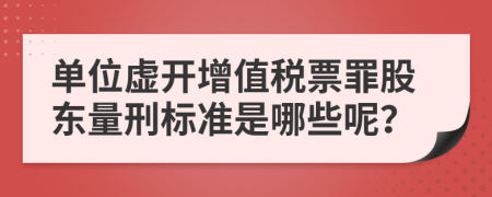 单位虚开增值税票罪股东量刑标准是哪些呢？