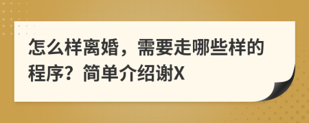 怎么样离婚，需要走哪些样的程序？简单介绍谢X