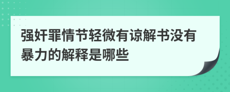 强奸罪情节轻微有谅解书没有暴力的解释是哪些