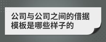 公司与公司之间的借据模板是哪些样子的