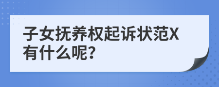 子女抚养权起诉状范X有什么呢？