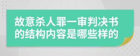 故意杀人罪一审判决书的结构内容是哪些样的