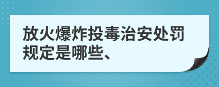 放火爆炸投毒治安处罚规定是哪些、