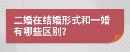 二婚在结婚形式和一婚有哪些区别？