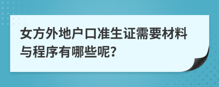 女方外地户口准生证需要材料与程序有哪些呢？